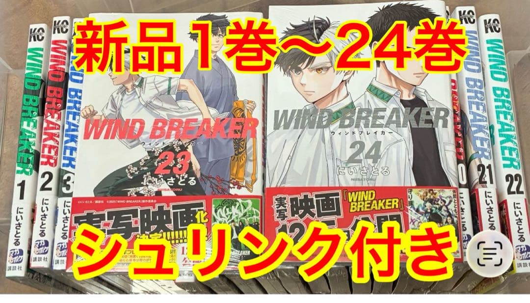 WIND BREAKER 全巻セット 1-24巻 新品シュリンク付き 1〜18巻
