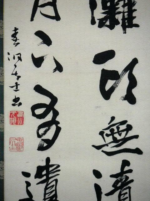 ♥掛軸 西川春洞 掛け軸 骨董品 - メルカリ