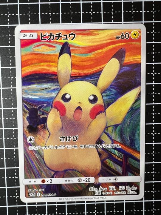 ポケモンカード ムンクピカチュウ