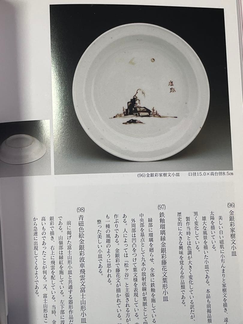 古九谷 色絵 金銀彩 初期伊万里 柿右衛門 古伊万里 福徳コレクション