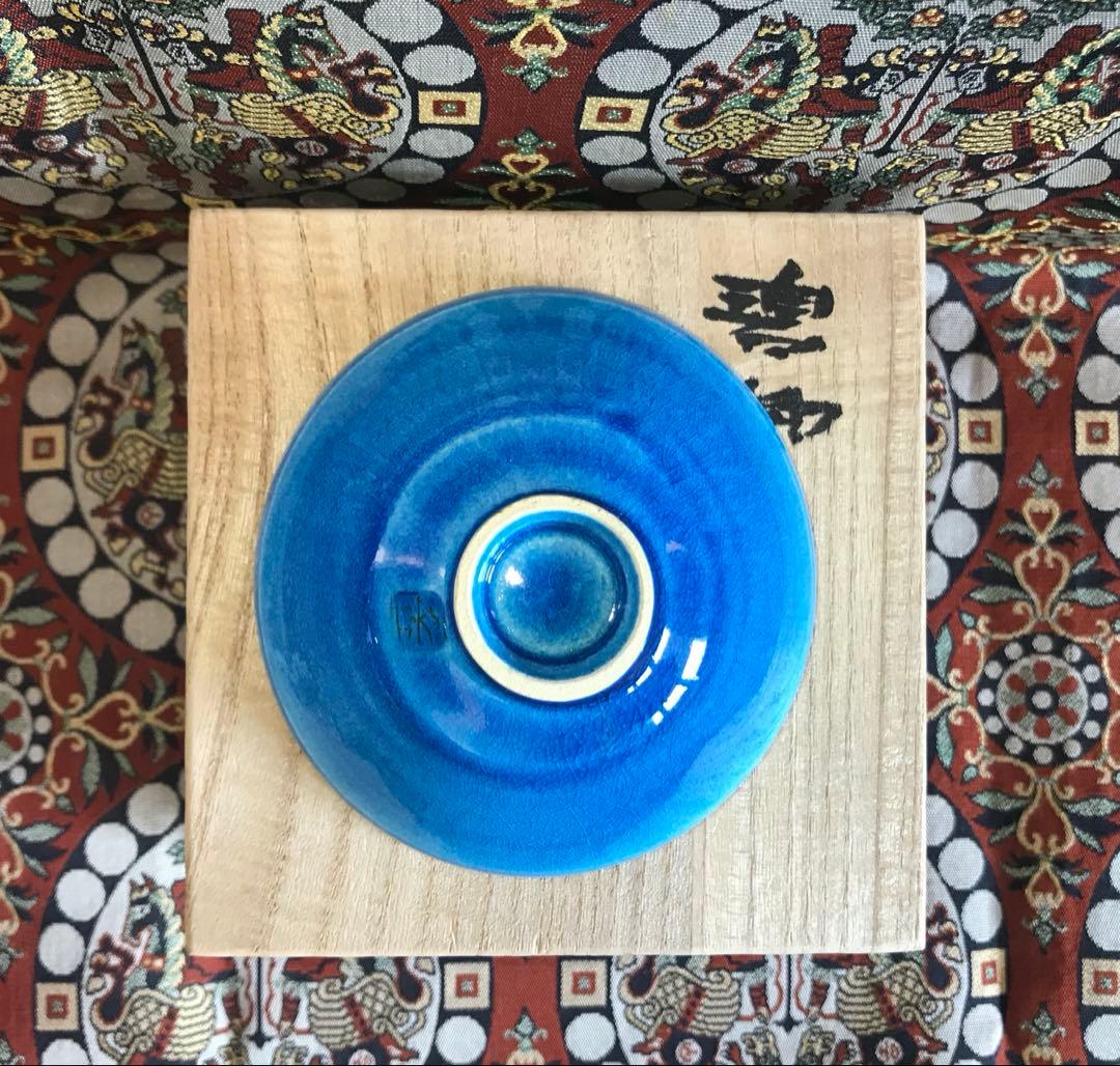 木村芳郎 碧釉漣文盃