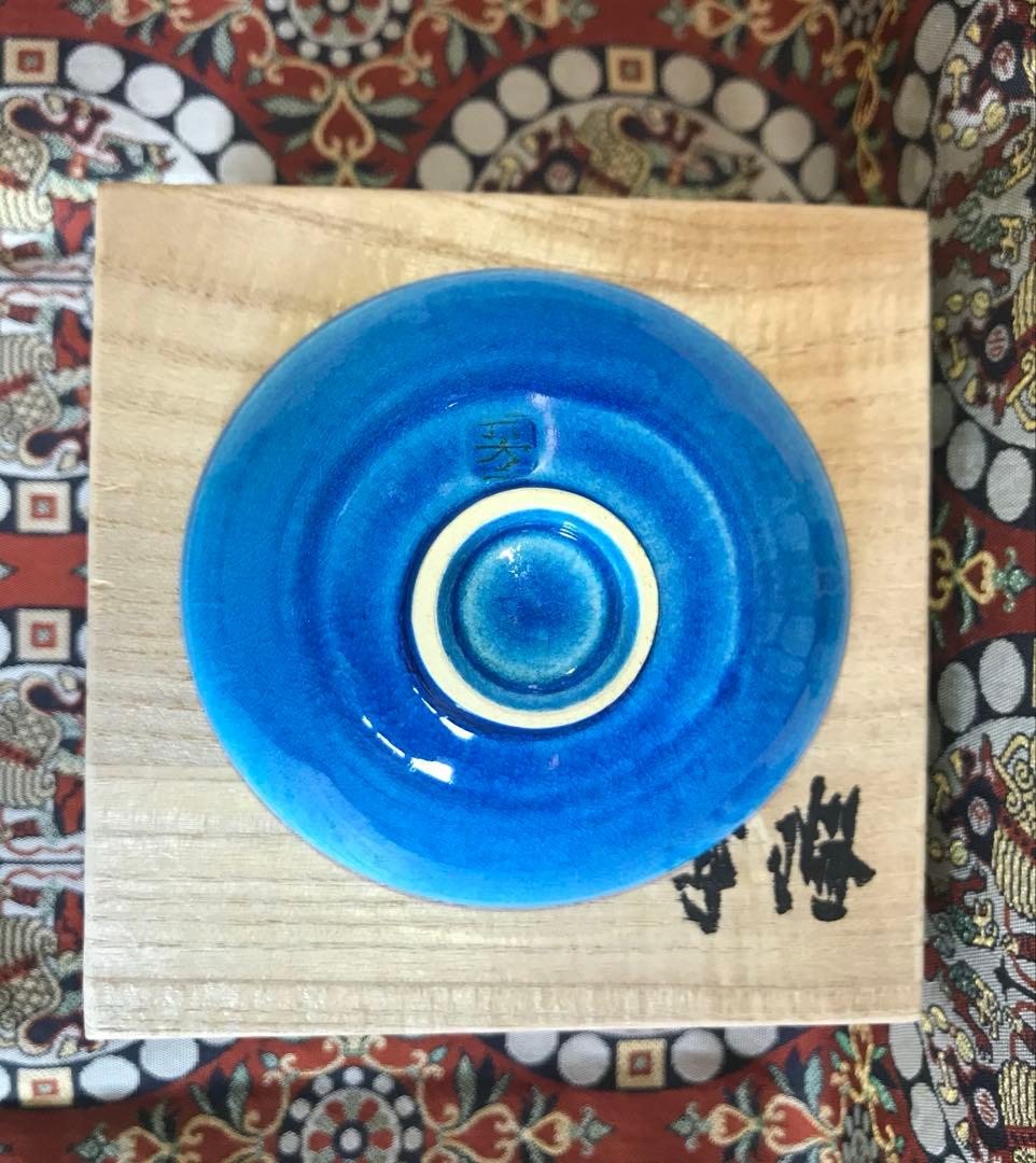 木村芳郎 碧釉漣文盃