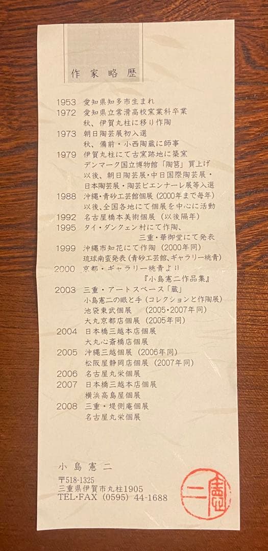 伊賀焼　小島憲二作　手付鉢　M242