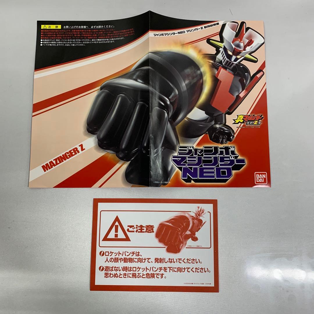 ジャンボマシンダーNEO マジンガーZ 「真マジンガー 衝撃!Z編」