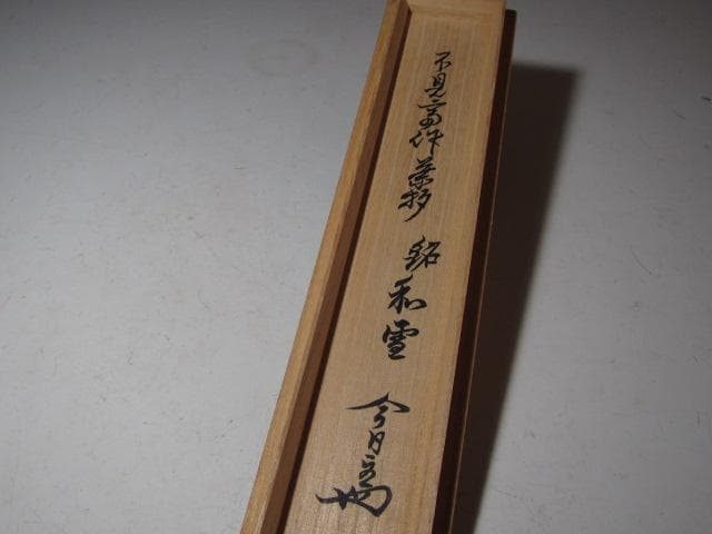 裏九代 不見斎 自作茶杓「和雪」二重箱 淡々斎追書！o552 - メルカリ