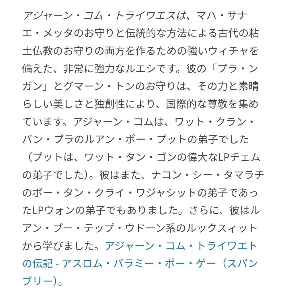 開運と幸運　隻眼椰子とレクライのプララーフ　アジャンコム師OLD作品　2013年