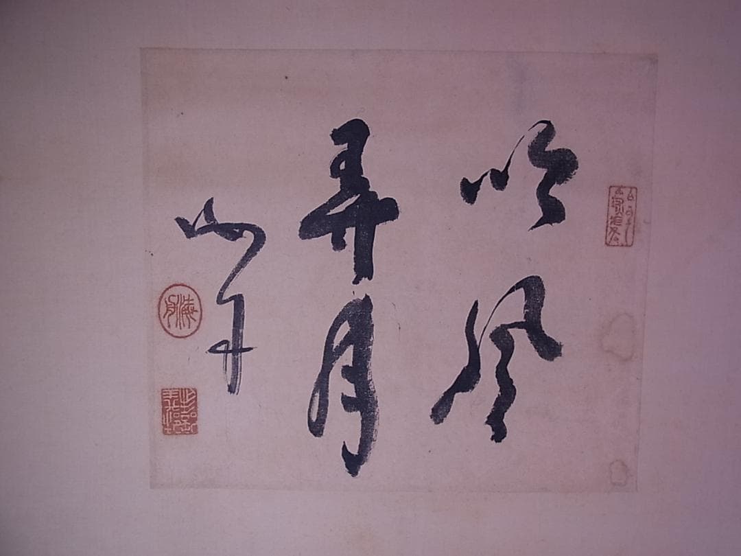 幕末三舟 墨蹟張り合い 掛軸 箱無し