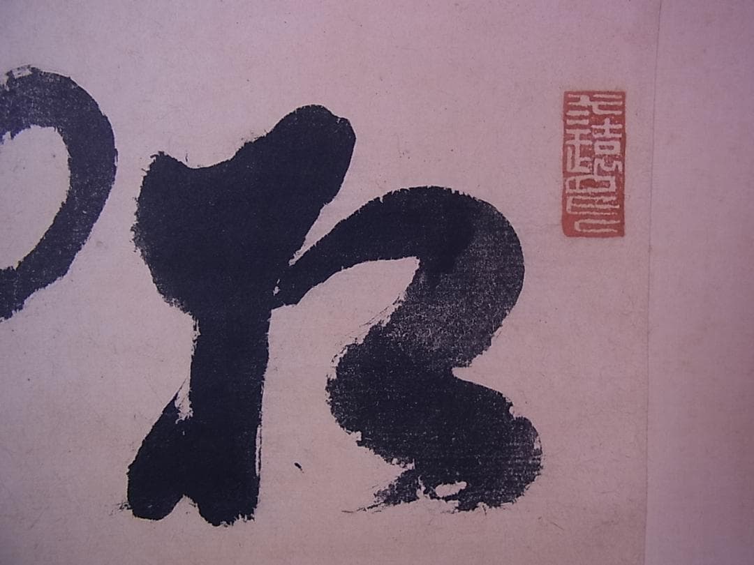 幕末三舟 墨蹟張り合い 掛軸 箱無し