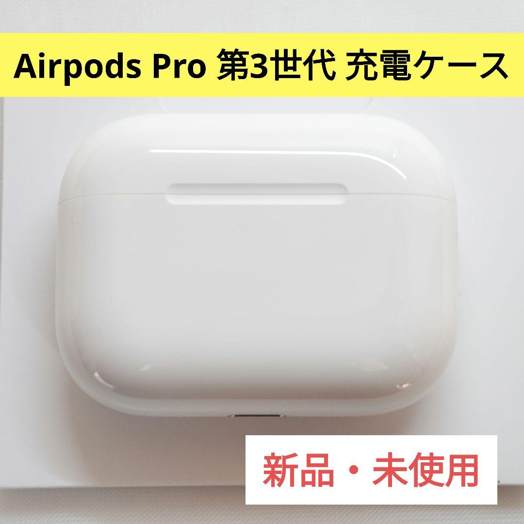 Apple アップル AirPods Pro 第3世代 充電ケースのみ 正規品 Apple エアーポッズ 第三世代充電ケース第3世代AirPods充電器Apple