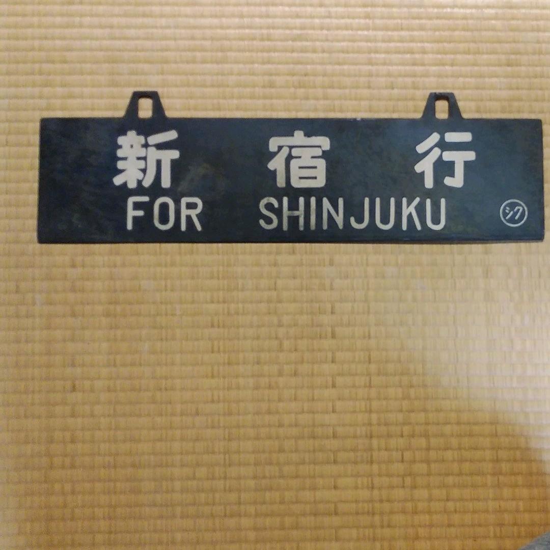 ①行き先板　長野　新宿　鉄道　プレート　サボ　吊り下げ