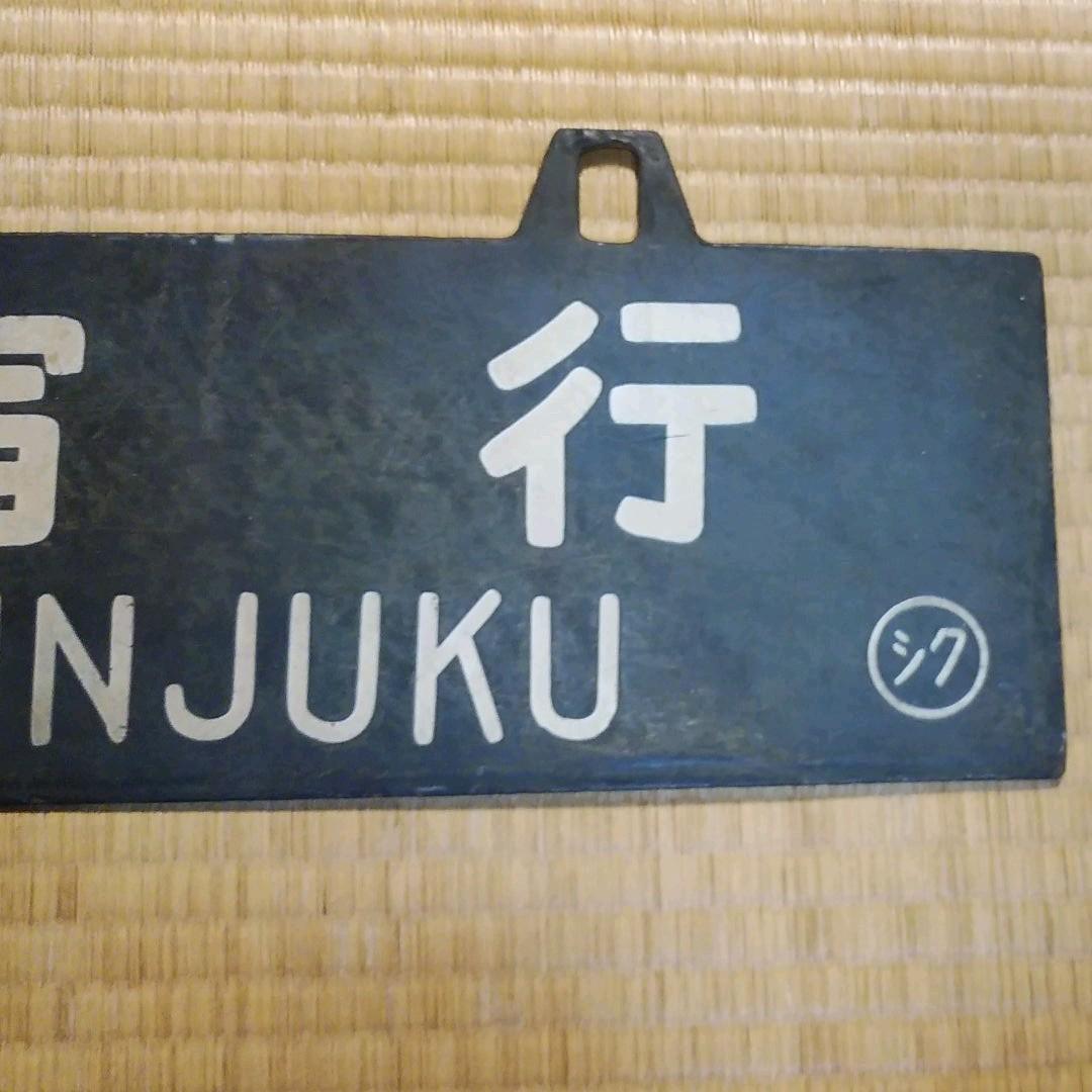①行き先板　長野　新宿　鉄道　プレート　サボ　吊り下げ