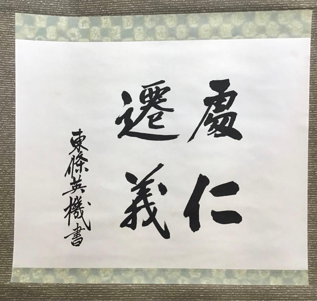 K茶道具 掛軸 「處仁遷義」 東條英機書 配送用桐箱 S193KJ