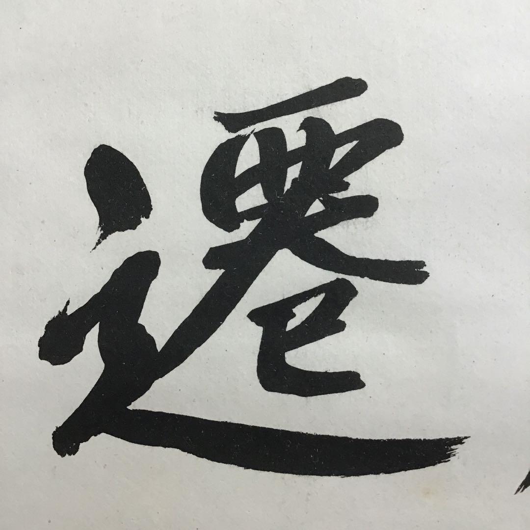 K茶道具 掛軸 「處仁遷義」 東條英機書 配送用桐箱 S193KJ