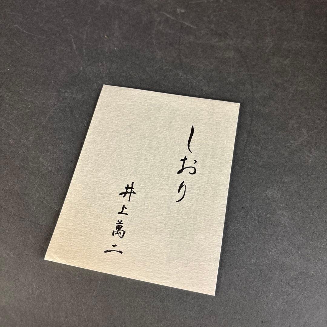 井上萬二　白磁緑釉牡丹彫文　皿　共箱