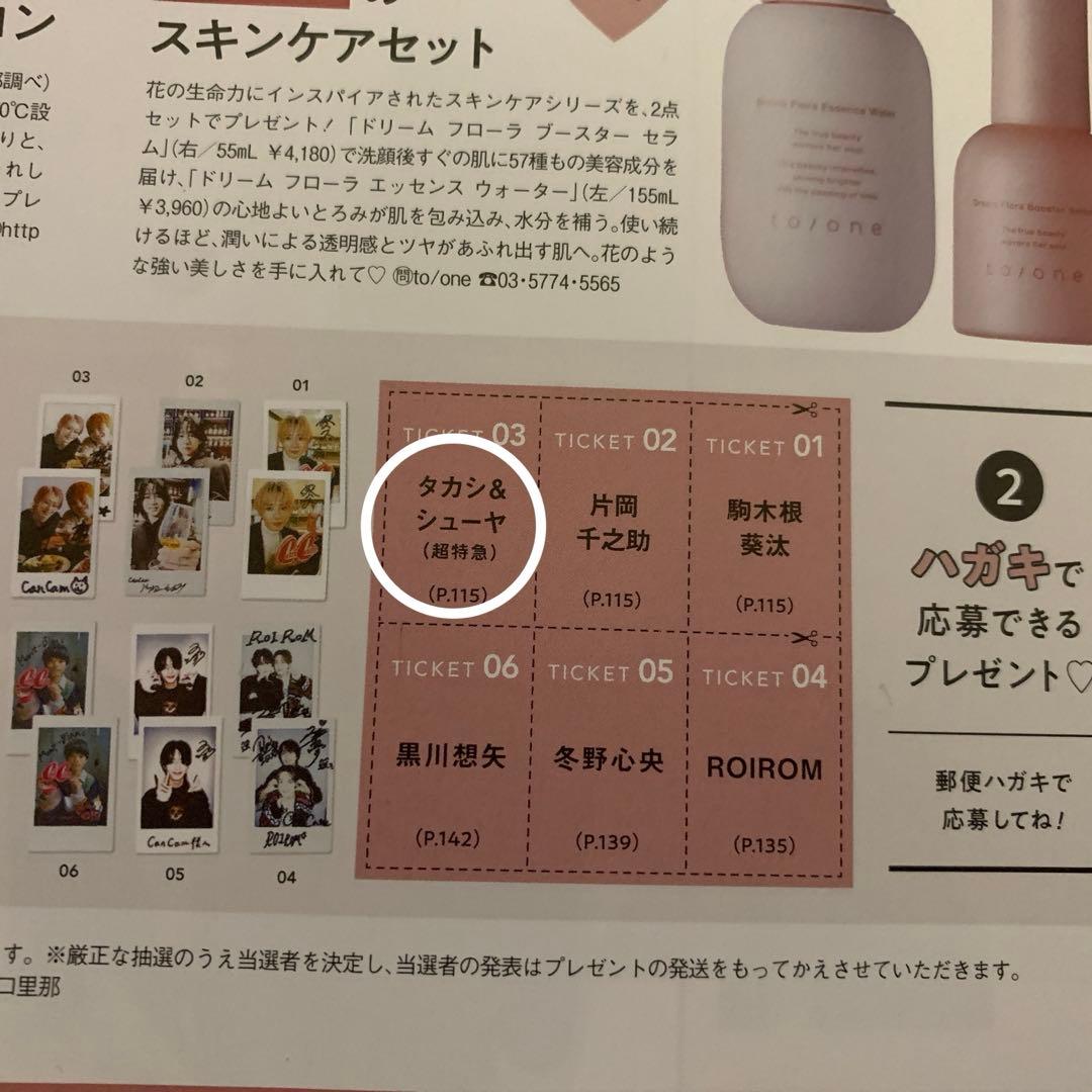 タカシ＆シューヤ(超特急)】サイン入りチェキ 応募券CanCam 1月号