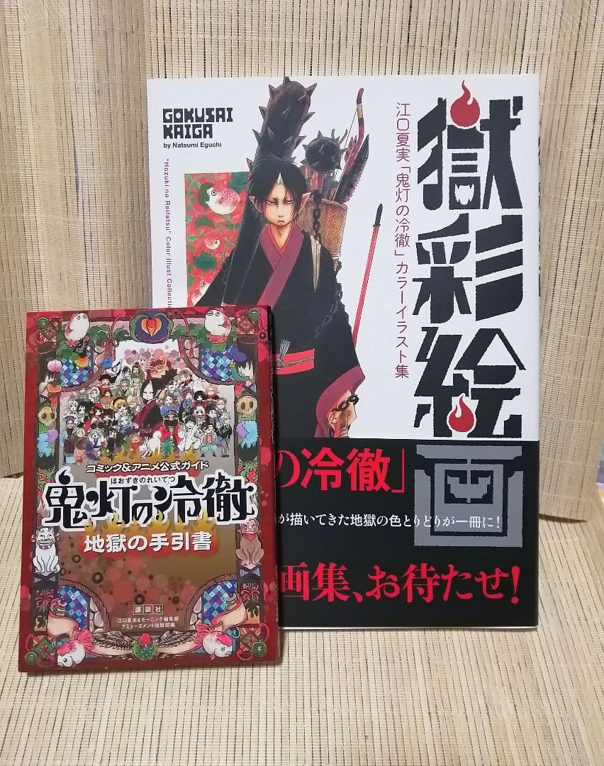 鬼灯の冷徹 全巻　原画集 コミック＆アニメ公式ガイド　限定版　DVD　江口夏実