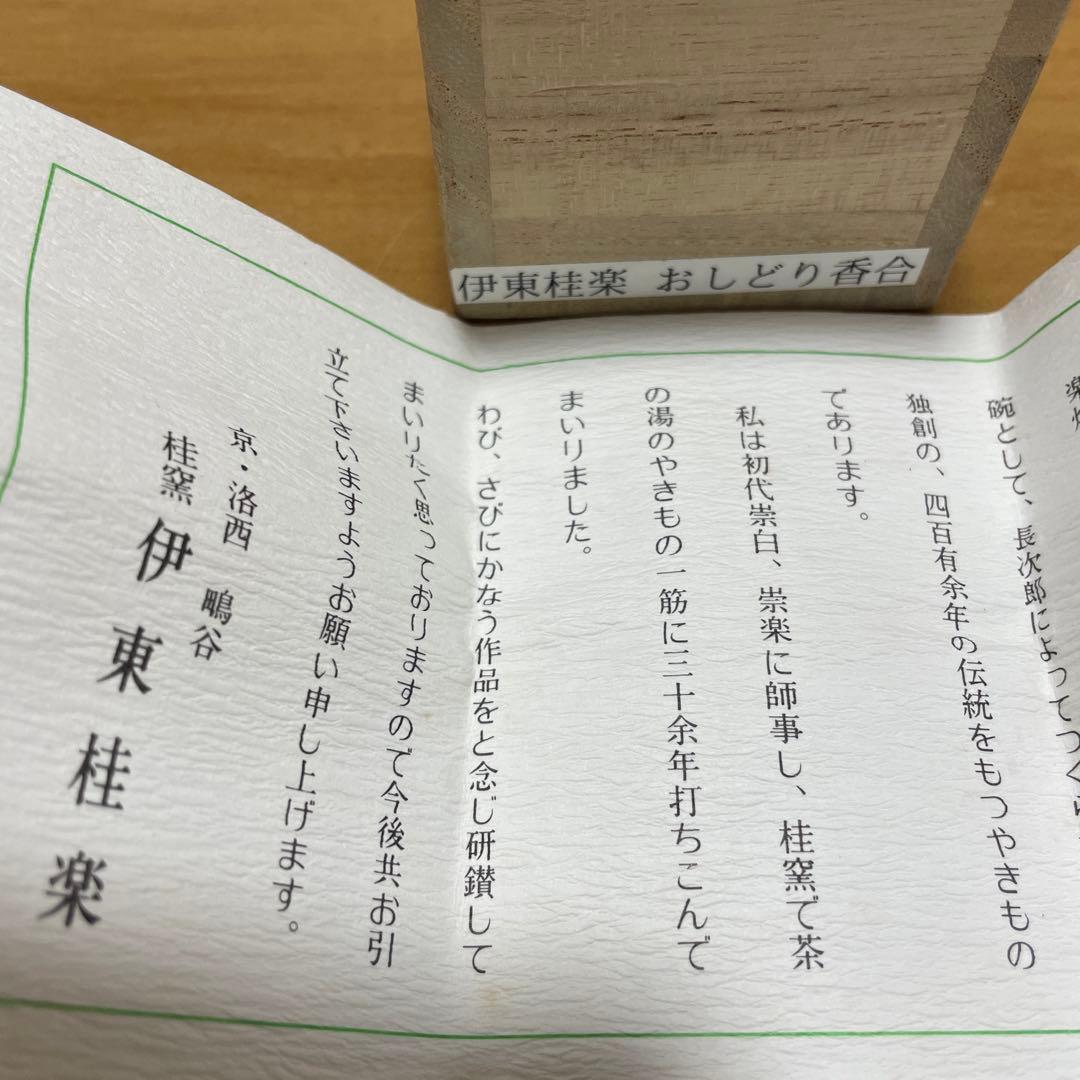 伊藤桂楽 香合 おしどり おしどり香合 木箱