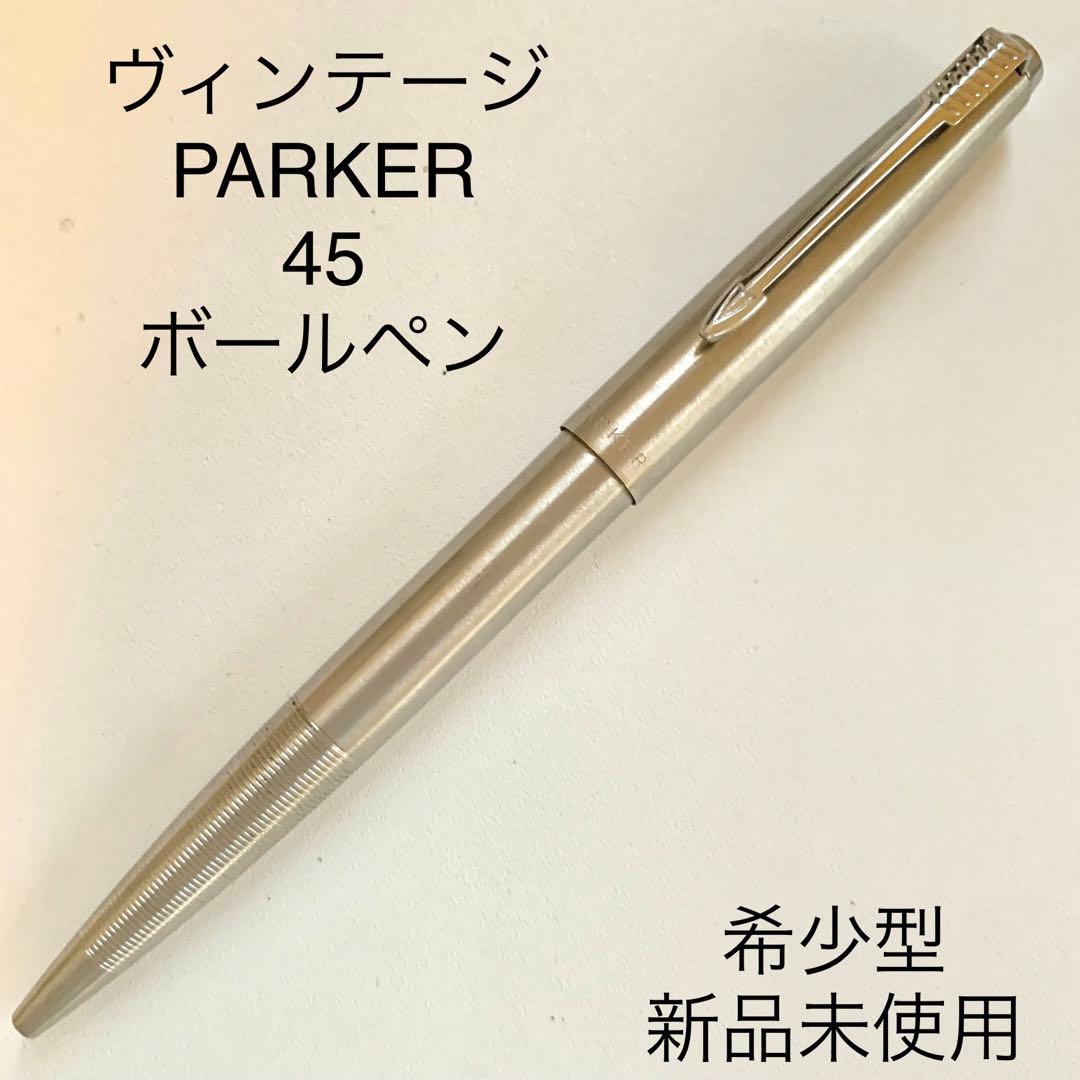 廃番 ヴィンテージ PARKER 45 ボールペン ノック式 ステンレス - メルカリ