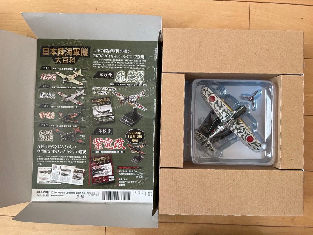 【未使用・新品】日本陸海軍機 大百科 第1〜8号 2009'セット