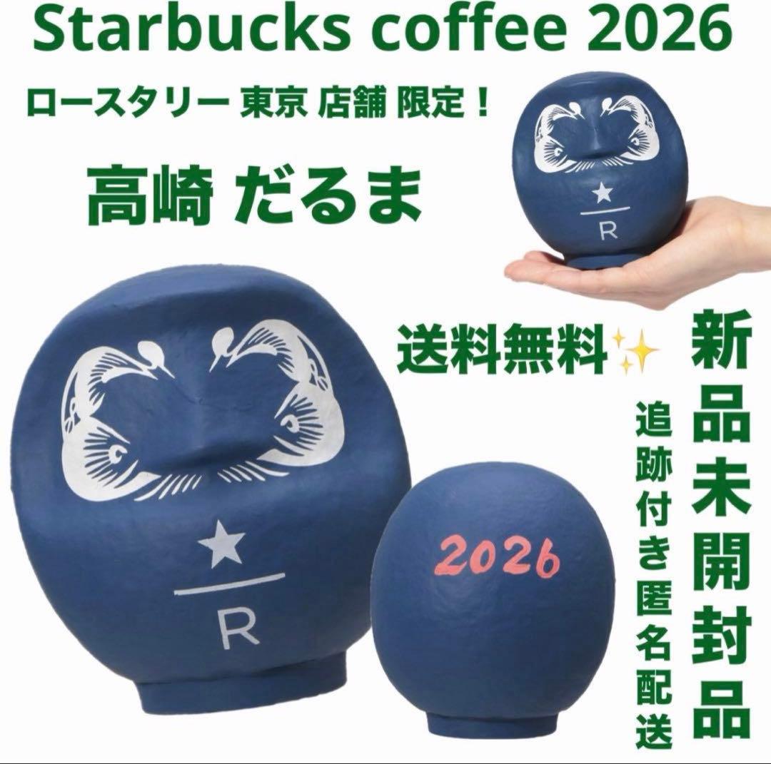 店舗限定】スタバ だるま 置物 縁起物 ロースタリー リザーブ 東京