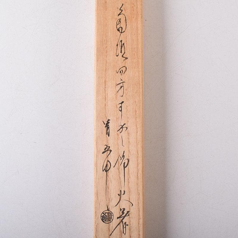 茶道具　金工師　木村清五郎（清雲）造　銅製　菊頭　火箸　共布共箱　C　R8471