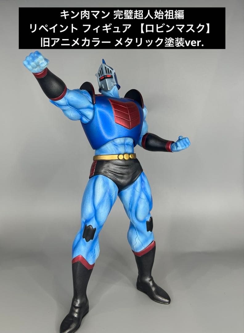 タ*カ様 キン肉マン 完璧超人始祖編 リペイント フィギュア ロビン