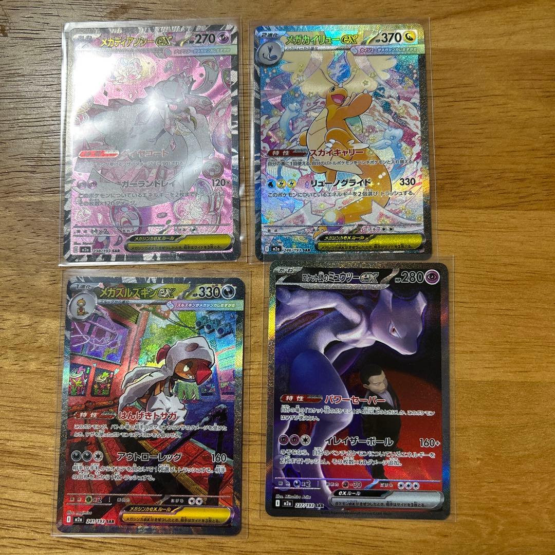 ポケモンカード SAR まとめ売り 4枚 Megaドリームex