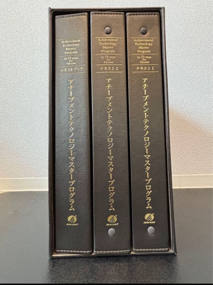【未使用】アチーブメントマスタープログラム テキストのみ 新品」アチーブメントマスタープログラムCD＆DVD➕マネジメント