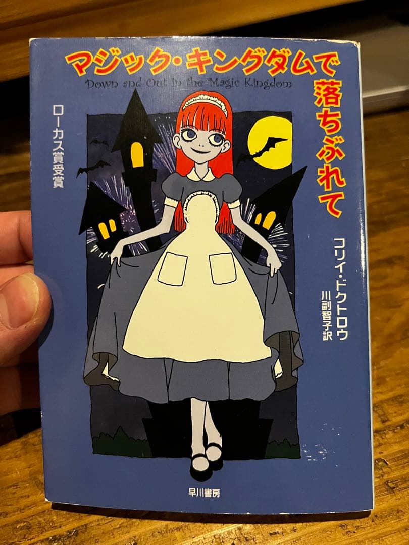 マジック・キングダムで落ちぶれて コリイ•ドクトロウ 絶版ハヤカワ文庫SF