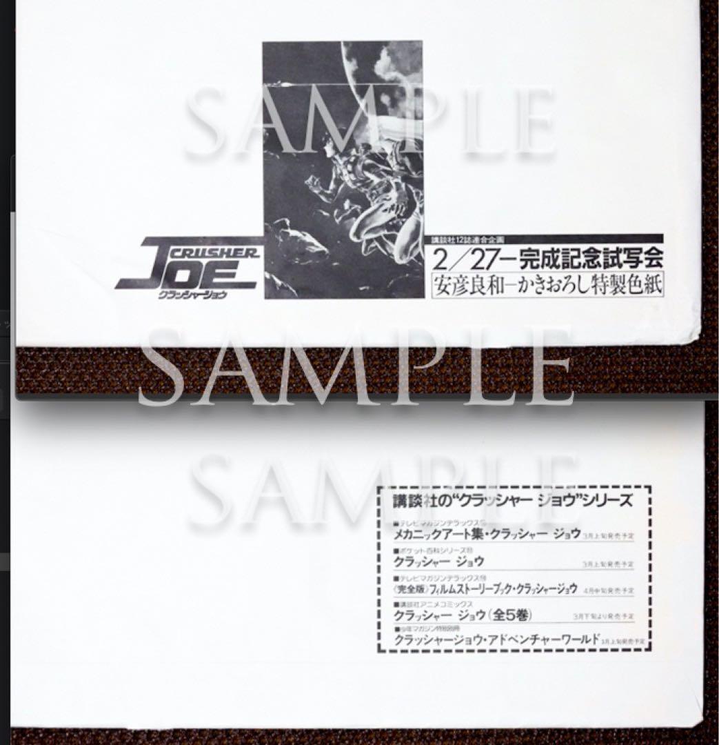 クラッシャージョウ「安彦良和」描き下ろし特製色紙（完成披露試写会）