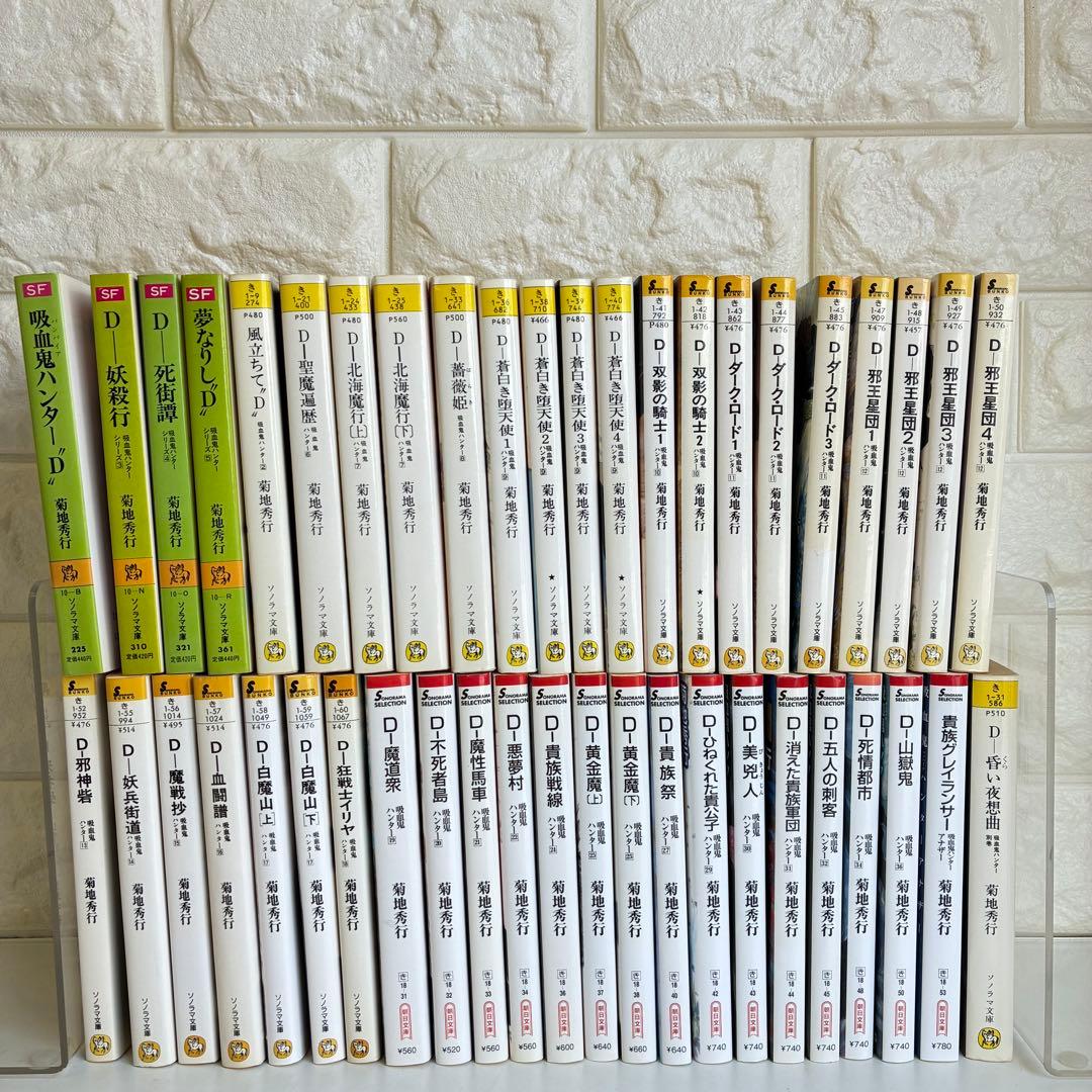 吸血鬼ハンター シリーズ 45冊セット バンパイアハンターD 菊地秀行