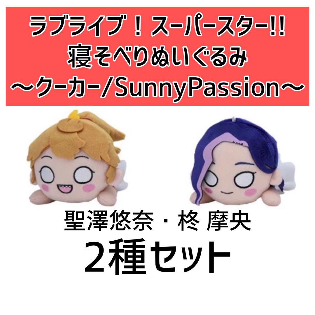 ラブライブ！スーパースター!! 寝そべり ぬいぐるみ～Sunny Passion