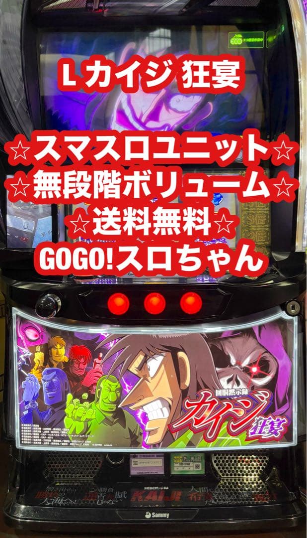 スマスロ実機【カイジ 狂宴】スマスロユニット付 無段階ボリューム付