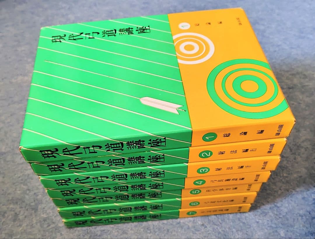 絶版本】 現代弓道講座 全7巻 雄山閣出版 昭和57年5月 発行