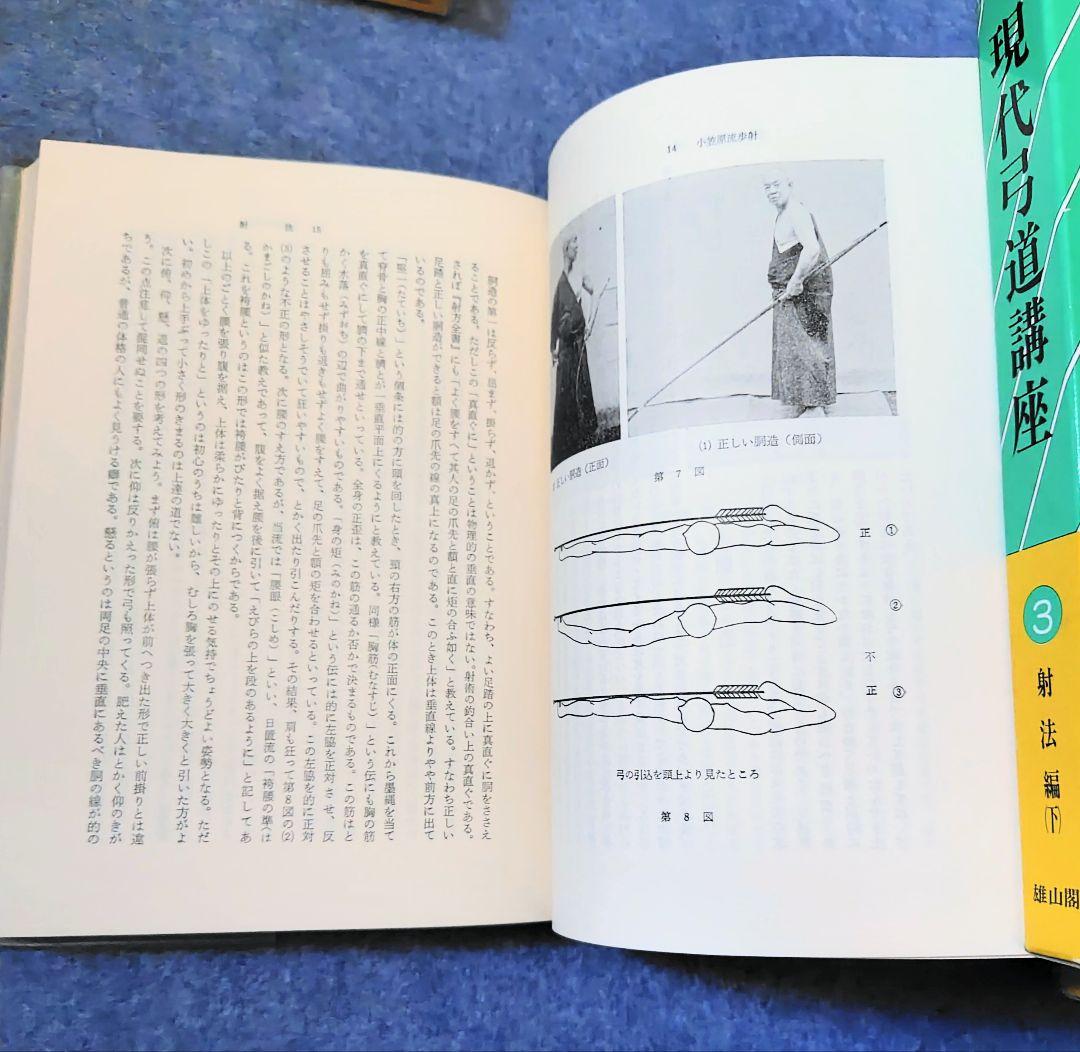 絶版本】 現代弓道講座 全7巻 雄山閣出版 昭和57年5月 発行