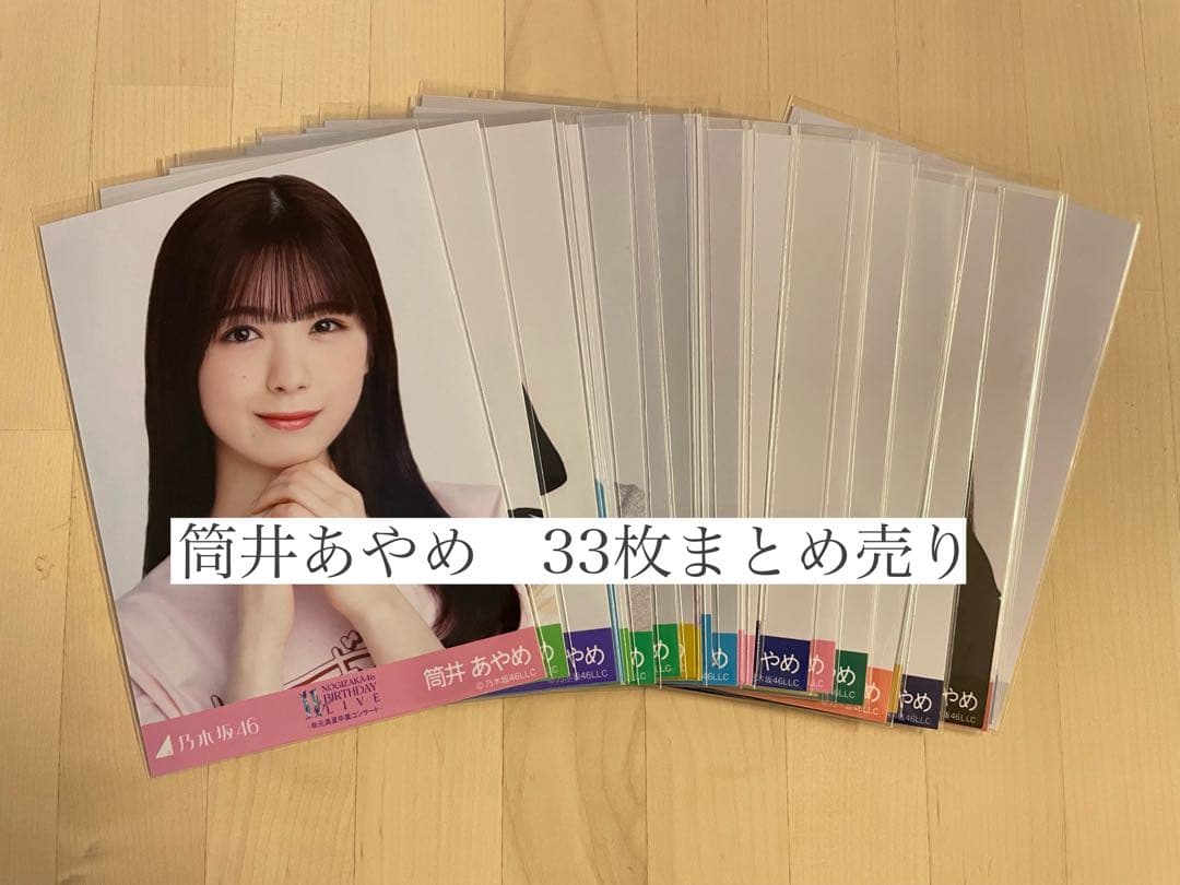 乃木坂46 生写真 筒井あやめ まとめ売り 33枚 - メルカリ