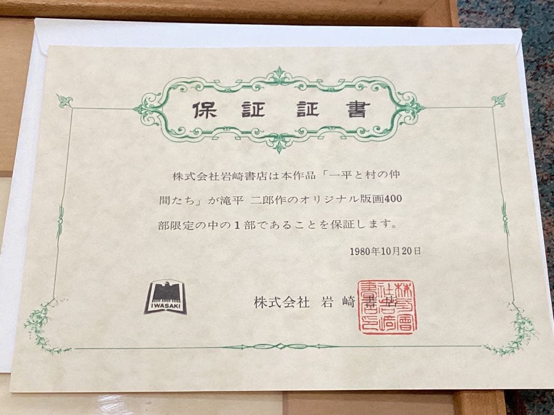 滝平二郎 版画 エディション番号・保証証書付 1980年 岩崎書店 おまけ
