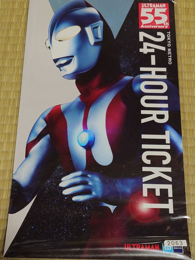 「ウルトラマン55周年記念」東京メトロオリジナル24時間券（有効期限切れ） ウルトラマン55周年記念」東京メトロオリジナル24時間券（有効期限切れ