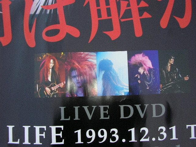 X JAPAN B0サイズ特大非売品 ポスター 封印は解かれた