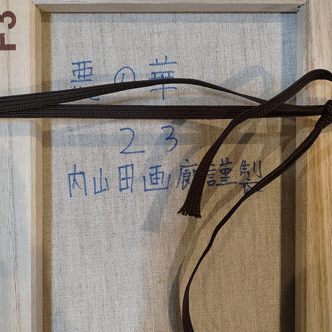 真筆保証【内山田画廊 謹製】悪の華　現代アート投資コレクション