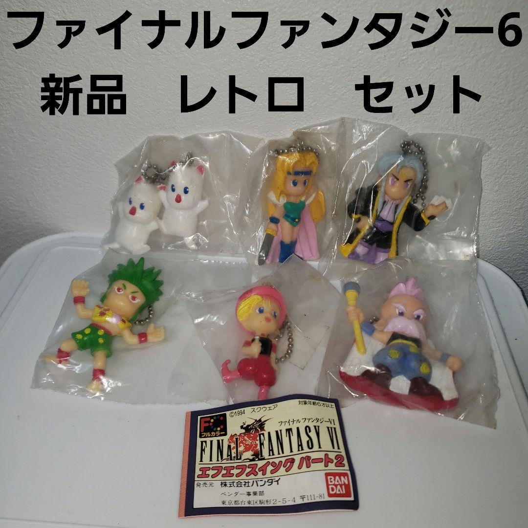 ファイナルファンタジー6 FF6 フィギュア セット モーグリー レトロ