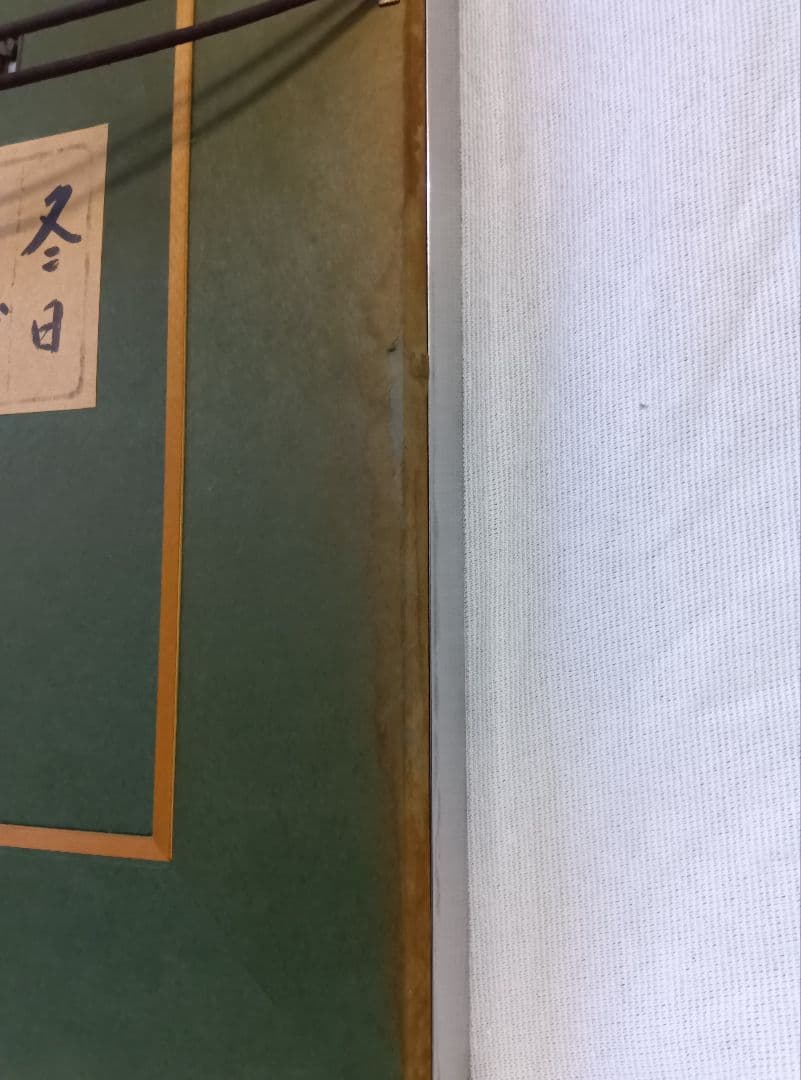 河本 正 風景画 『冬日』 額入り 日本画