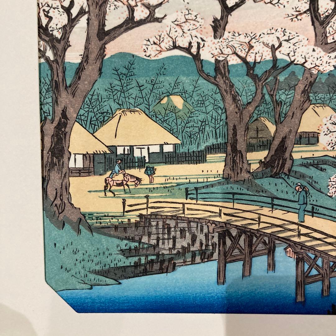 歌川広重 手摺木版画 『江戸近郊八景之内 小金井橋夕照』悠々洞出版