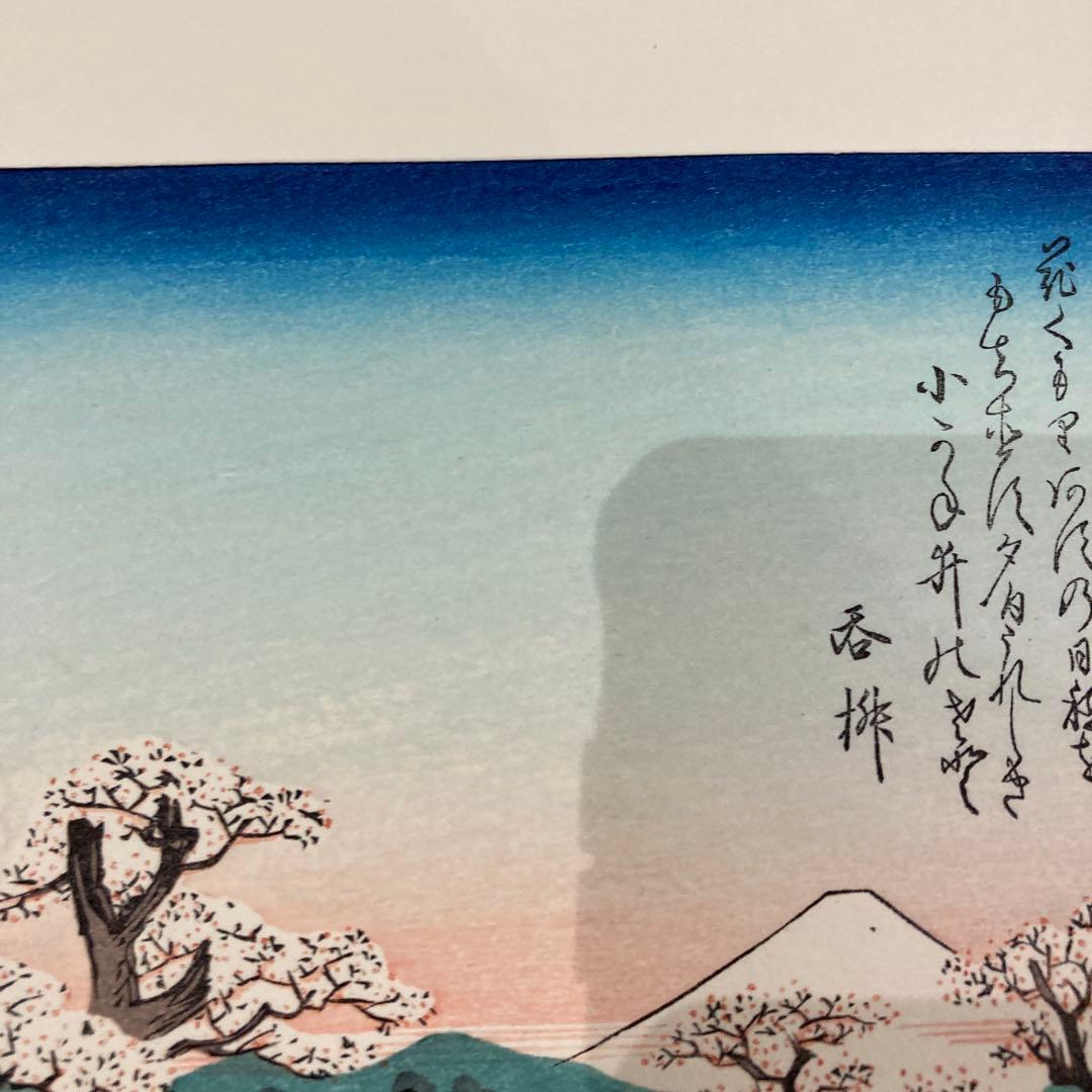歌川広重 手摺木版画 『江戸近郊八景之内 小金井橋夕照』悠々洞出版