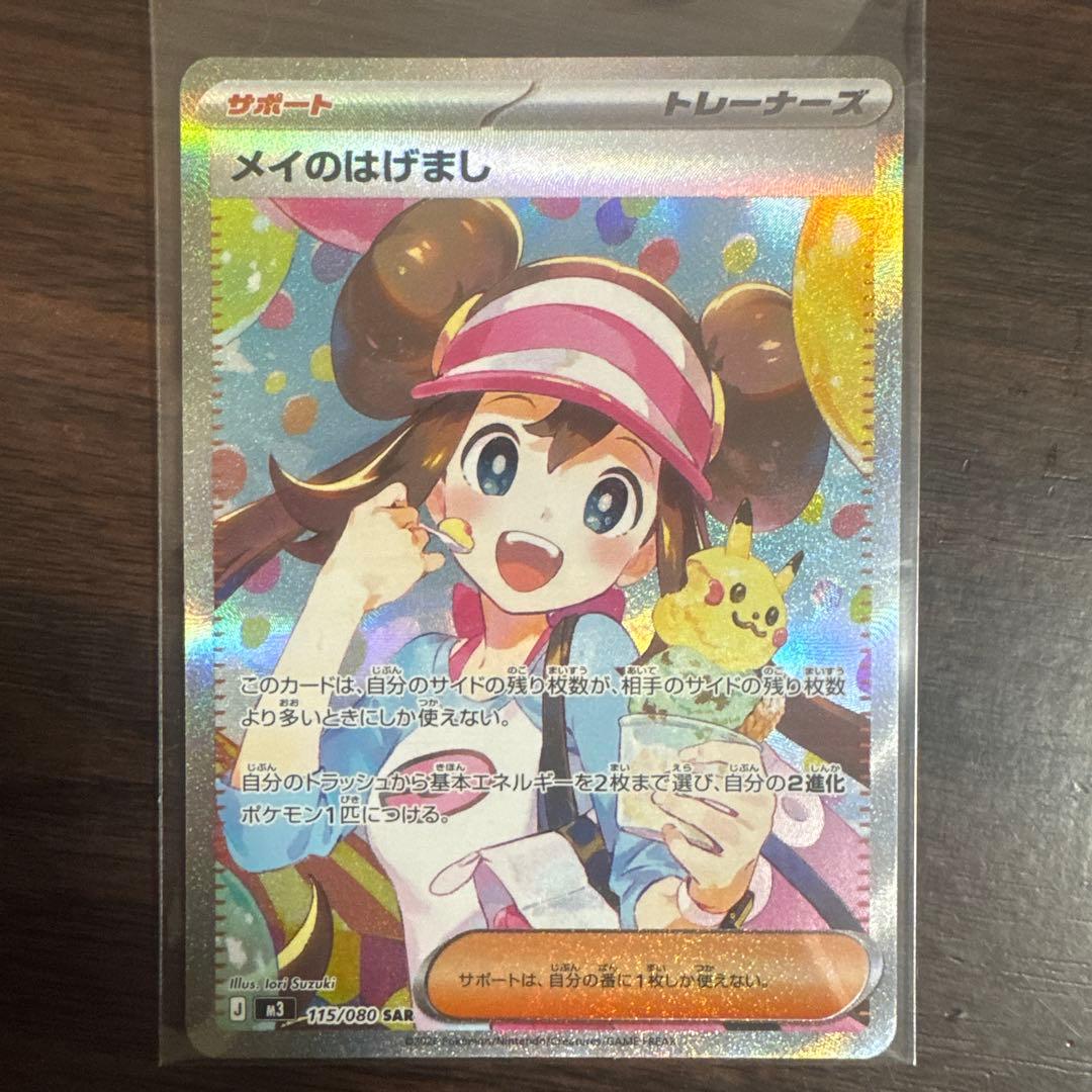 メイのはげまし SAR ポケカ ムニキスゼロ