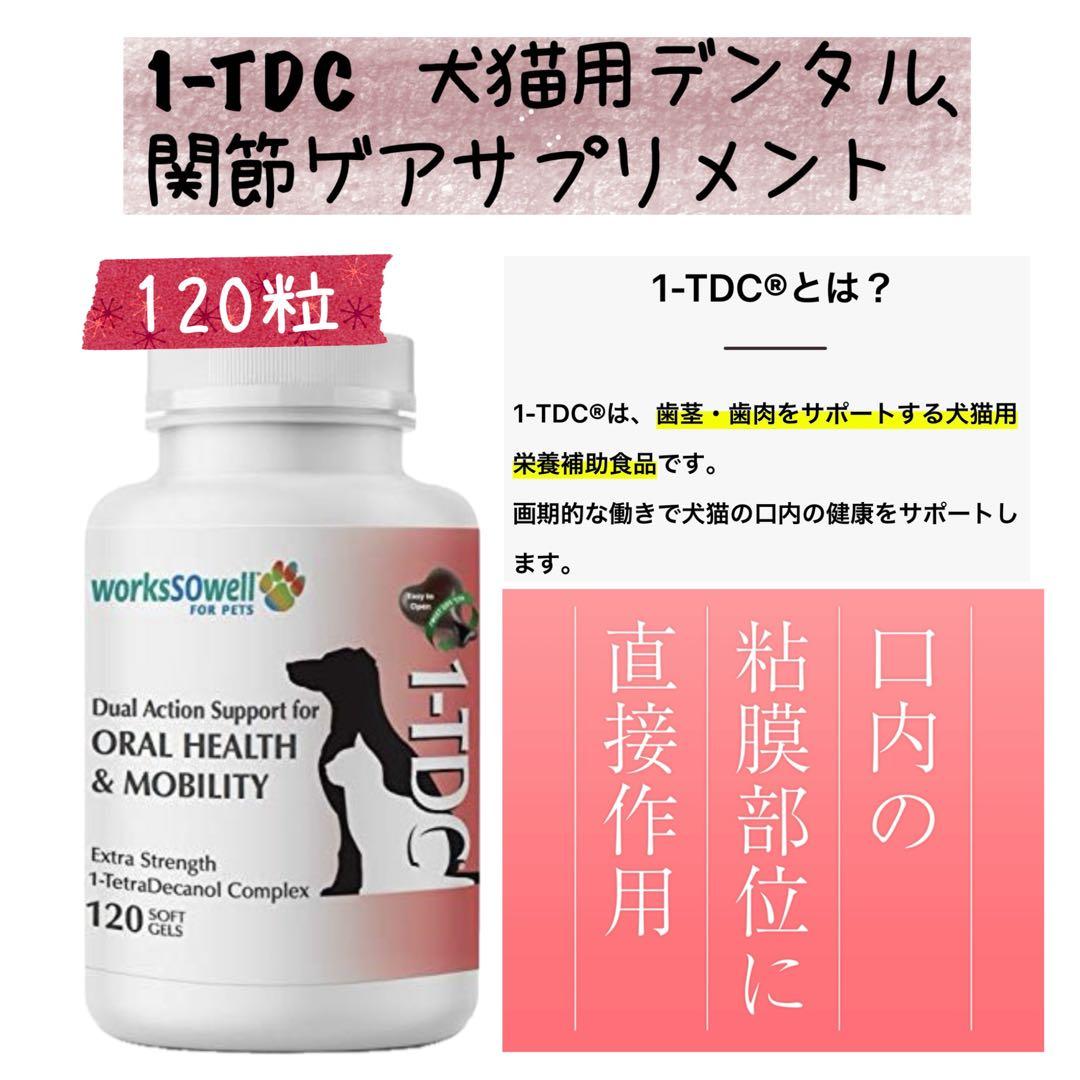 1-TDC、 歯茎・歯肉、関節をサポートする犬猫用栄養補助食品 120粒