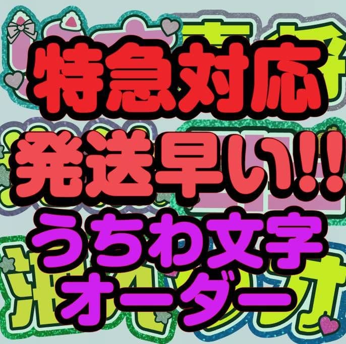 う様専用 うちわ屋さん ♡ うちわ文字 ♡オーダー