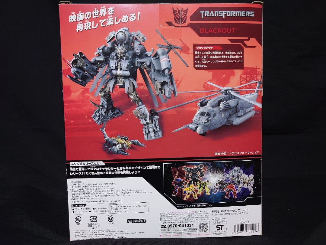 トランスフォーマー スタジオシリーズ ブラックアウト SS-08 タカラトミー