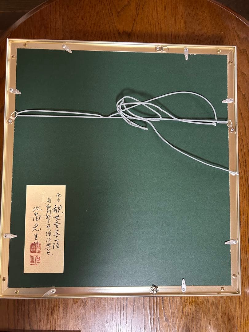 【純金真筆】南無観世音菩萨 ★北畠光生