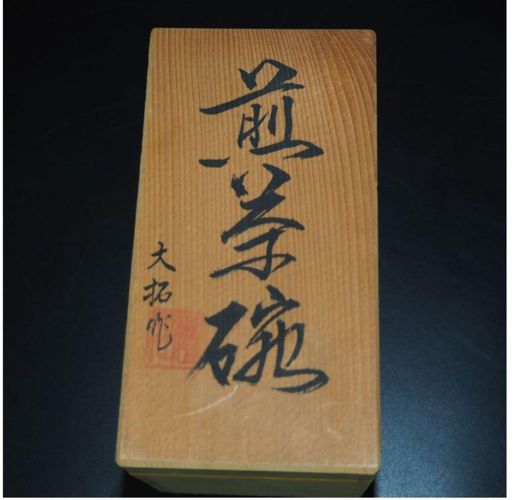 送料無料 時代物 大拓作 煎茶碗5客 共箱 煎茶道具